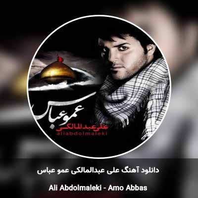 دانلود آهنگ عمو عباس علی عبدالمالکی