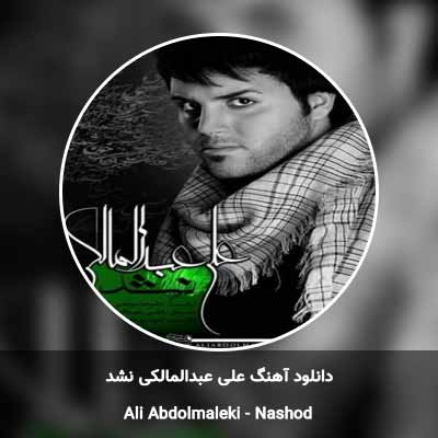 دانلود آهنگ نشد علی عبدالمالکی