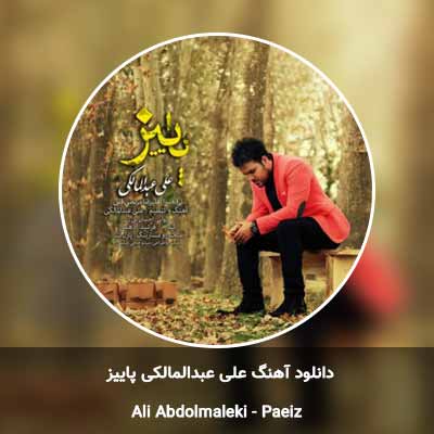 دانلود آهنگ پاییز علی عبدالمالکی