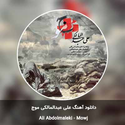دانلود آهنگ موج علی عبدالمالکی