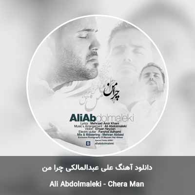 دانلود آهنگ چرا من علی عبدالمالکی