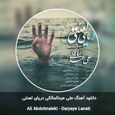 دانلود آهنگ دریای لعنتی علی عبدالمالکی