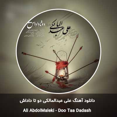 دانلود آهنگ دو تا داداش علی عبدالمالکی