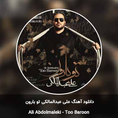 دانلود آهنگ تو بارون علی عبدالمالکی