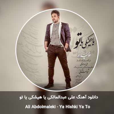 دانلود آهنگ یا هیشکی یا تو علی عبدالمالکی