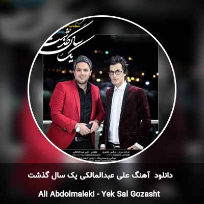 دانلود آهنگ یک سال گذشت علی عبدالمالکی