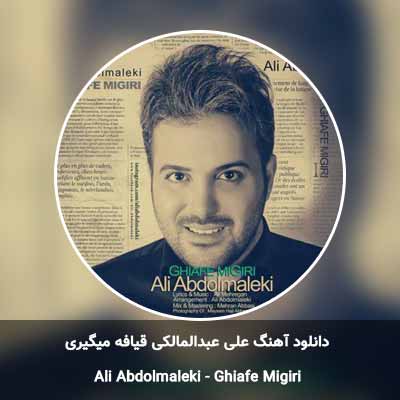 دانلود آهنگ قیافه میگیری علی عبدالمالکی