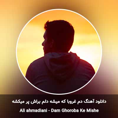 دانلود آهنگ دم غروبا که میشه دلم براش پر میکشه
