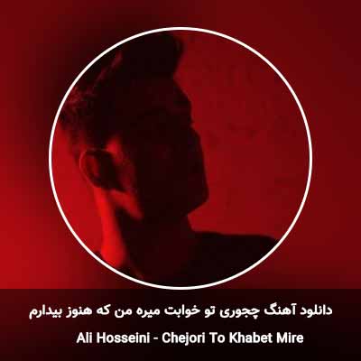 دانلود آهنگ چجوری تو خوابت میره من که هنوز بیدارم علی حسینی