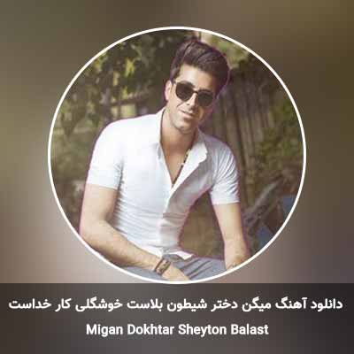 دانلود آهنگ میگن دختر شیطون بلاست خوشگلی کار خداست