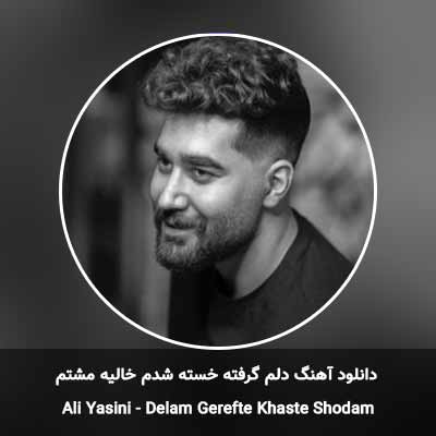دانلود آهنگ دلم گرفته خسته شدم خالیه مشتم علی یاسینی