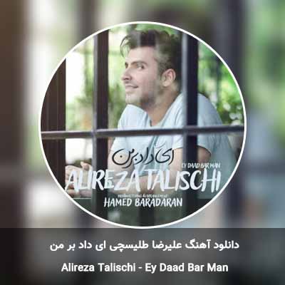 دانلود آهنگ ای ‌داد بر من  علیرضا طلیسچی
