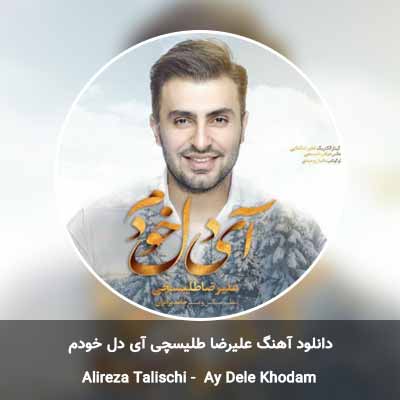 دانلود آهنگ آی دل خودم علیرضا طلیسچی