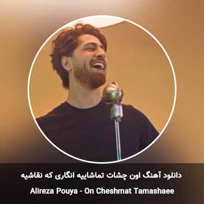 دانلود آهنگ اون چشات تماشاییه انگاری که نقاشیه