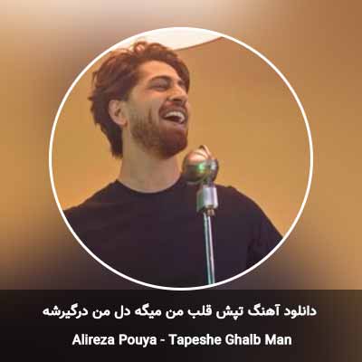 دانلود آهنگ تپش قلب من میگه دل من درگیرشه