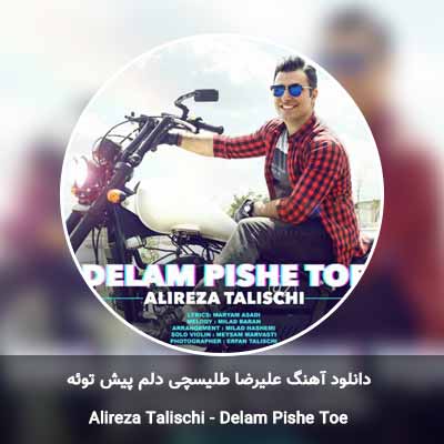 دانلود آهنگ دلم پیش توئه علیرضا طلیسچی