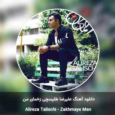 دانلود آهنگ زخمای من علیرضا طلیسچی