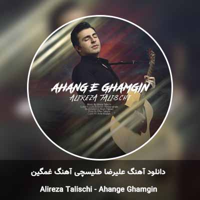 دانلود آهنگ آهنگ غمگین علیرضا طلیسچی