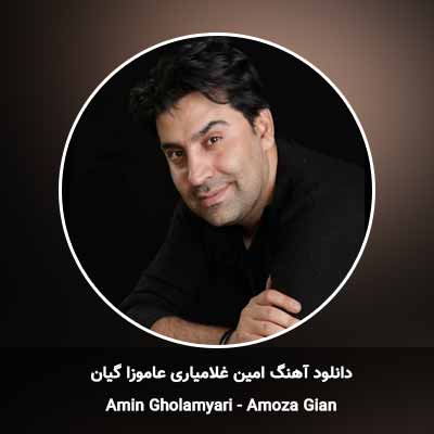 دانلود آهنگ عاموزا گیان امین غلامیاری