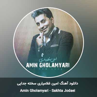 دانلود آهنگ سخته جدایی امین غلامیاری