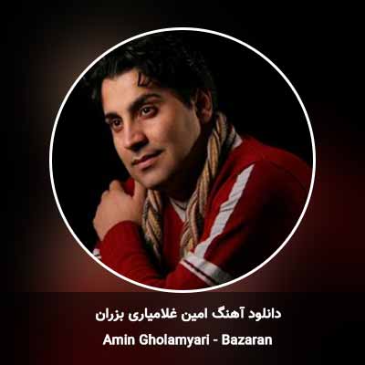 دانلود آهنگ بزران امین غلامیاری