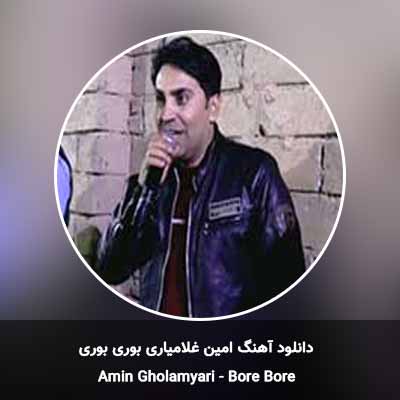 دانلود آهنگ بوری بوری امین غلامیاری