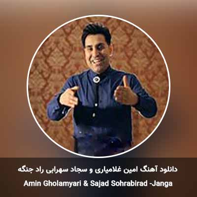 دانلود آهنگ جنگه امین غلامیاری و سجاد سهرابی راد