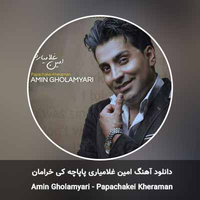 دانلود آهنگ پاپاچه کی خرامان امین غلامیاری