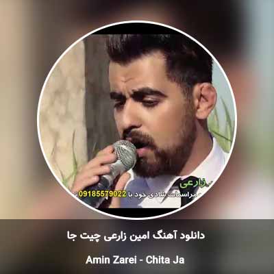 دانلود آهنگ چیت جا امین زارعی