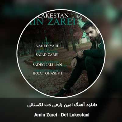 دانلود آهنگ دت لکستانی امین زارعی