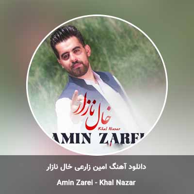 دانلود آهنگ خال نازار امین زارعی