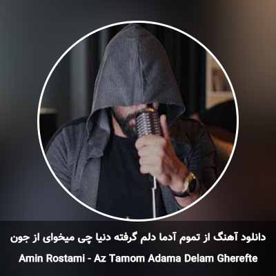 دانلود آهنگ از تموم آدما دلم گرفته دنیا چی میخوای از جون