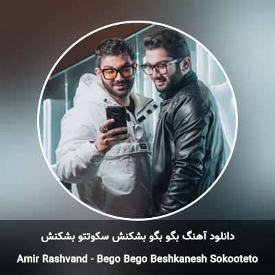 دانلود آهنگ بگو بگو بشکنش سکوتتو بشکنش غرورتو امیر رشوند