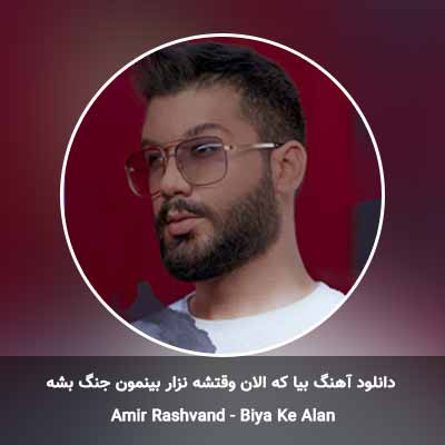 دانلود آهنگ بیا که الان وقتشه نزار بینمون جنگ بشه
