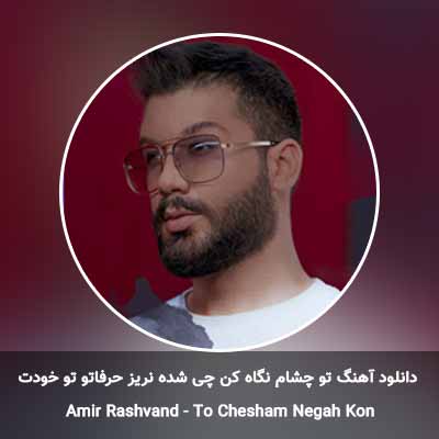 دانلود آهنگ تو چشام نگاه کن چی شده نریز حرفاتو تو خودت