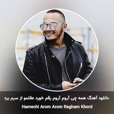 دانلود آهنگ همه چی آروم آروم رقم خورد عقلمو از سرم برد