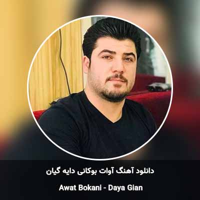 دانلود آهنگ دایه گیان آوات بوکانی