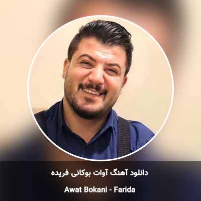 دانلود آهنگ فریده آوات بوکانی