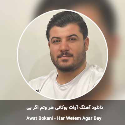 دانلود آهنگ هر وتم اگر بی آوات بوکانی