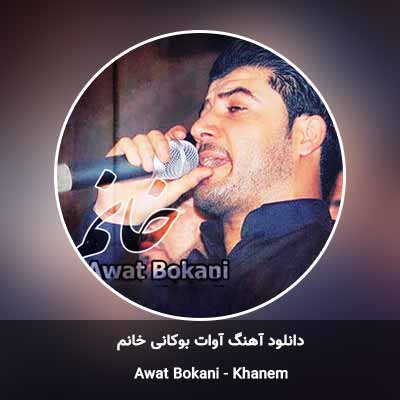دانلود آهنگ خانم آوات بوکانی