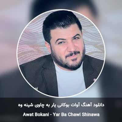 دانلود آهنگ یار به چاوی شینه وه آوات بوکانی