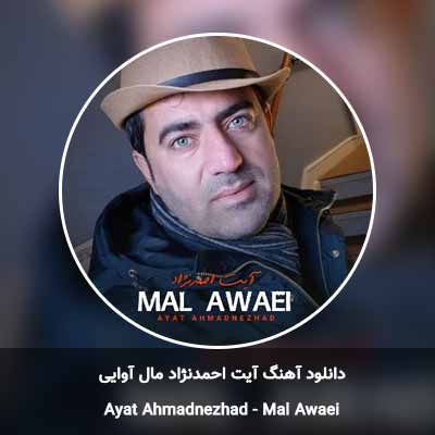 دانلود آهنگ مال آوایی آیت احمدنژاد