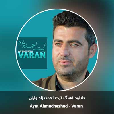 دانلود آهنگ واران آیت احمدنژاد