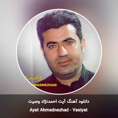 دانلود آهنگ وصیت آیت احمدنژاد