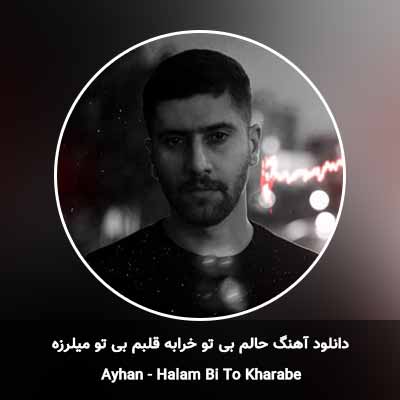 دانلود آهنگ حالم بی تو خرابه قلبم بی تو میلرزه آیهان