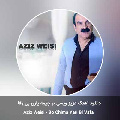 دانلود آهنگ بو چیمه یاری بی وفا عزیز ویسی
