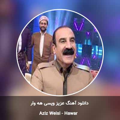 دانلود آهنگ هه وار عزیز ویسی
