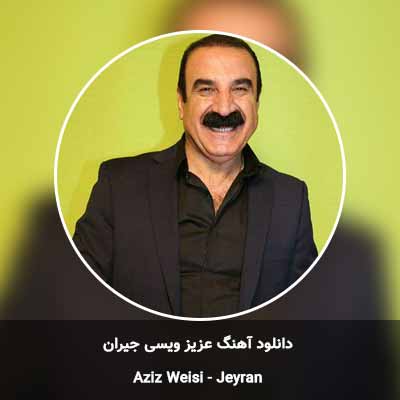 دانلود آهنگ جیران عزیز ویسی