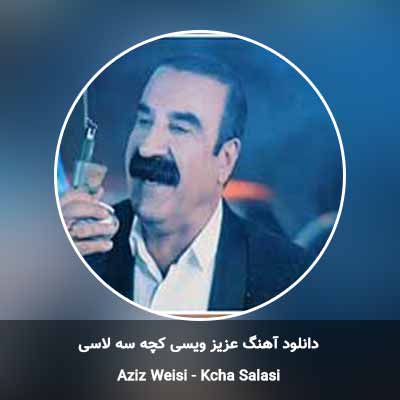 دانلود آهنگ کچه سه لاسی عزیز ویسی