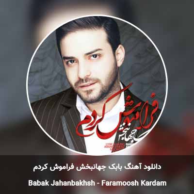 دانلود آهنگ فراموش کردم بابک جهانبخش